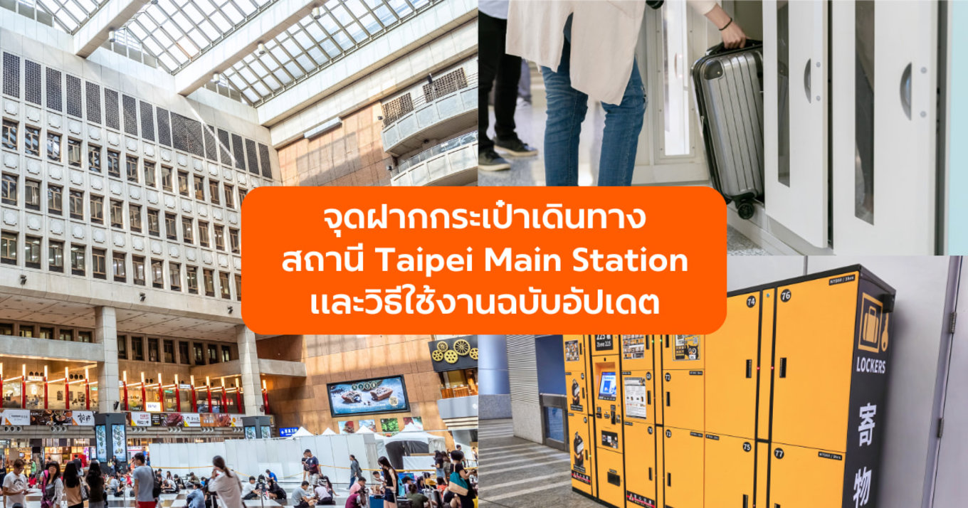 จุดฝากกระเป๋าเดินทางสถานี Taipei Main Station: ตู้ล็อกเกอร์อยู่ตรงไหนบ้าง และวิธีใช้งานฉบับอัปเดต