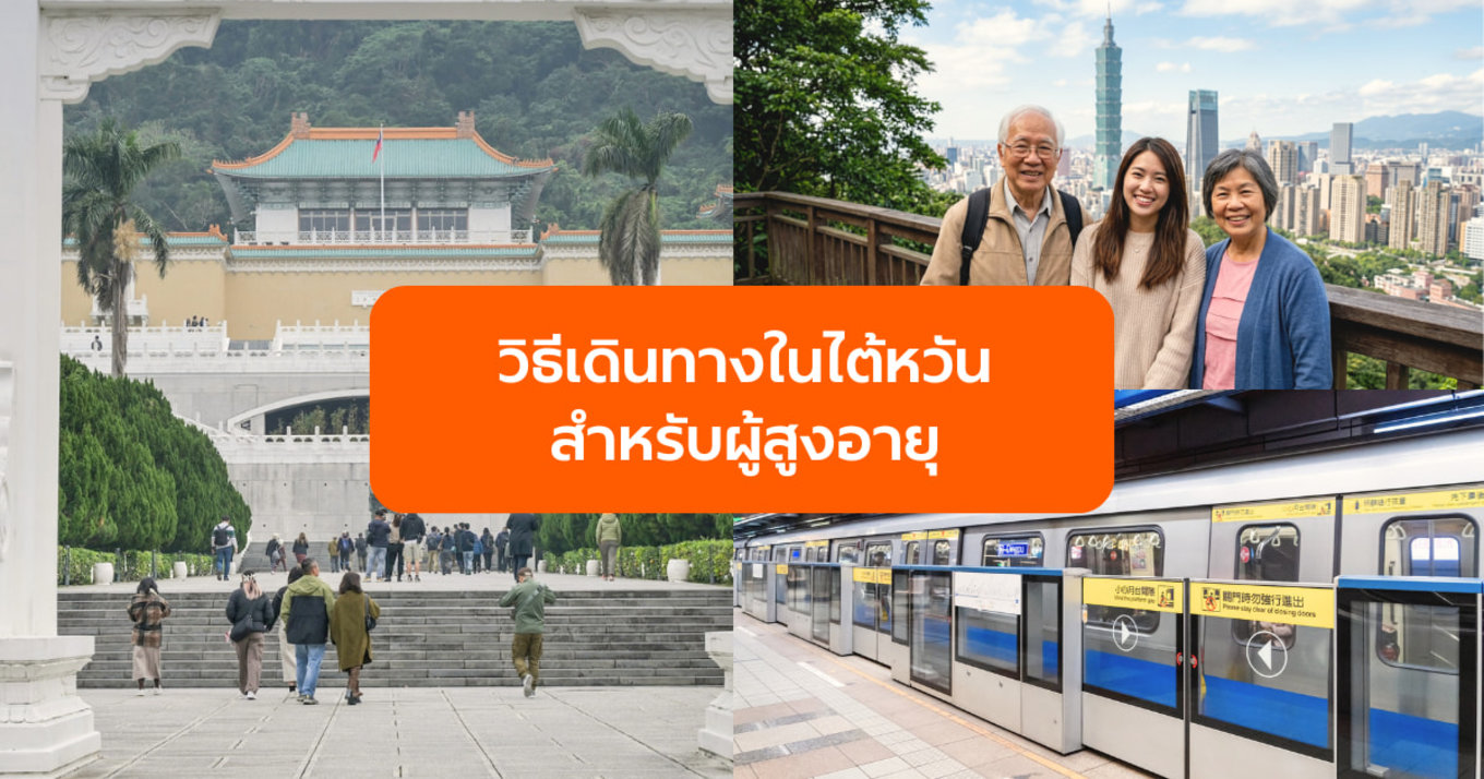 วิธีเดินทางในไต้หวัน สำหรับผู้สูงอายุ