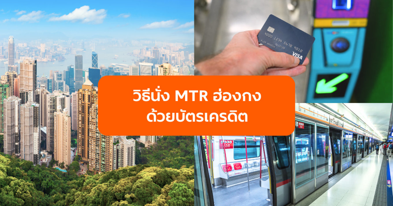 วิธีนั่ง MTR ฮ่องกง ด้วยบัตรเครดิต Visa / Mastercard