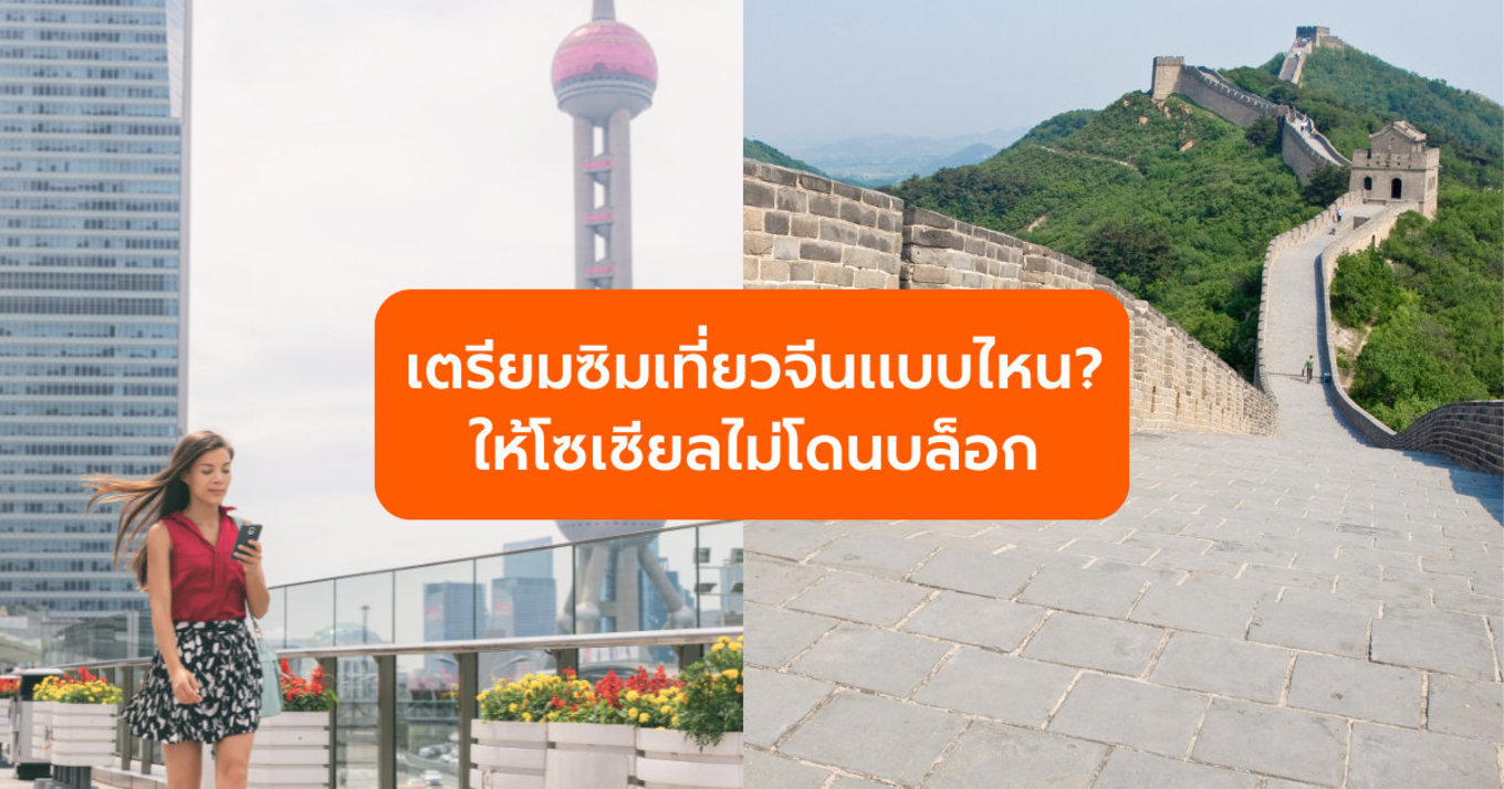 เตรียมซิมเที่ยวจีนแบบไหน? ให้โซเชียลไม่โดนบล็อก