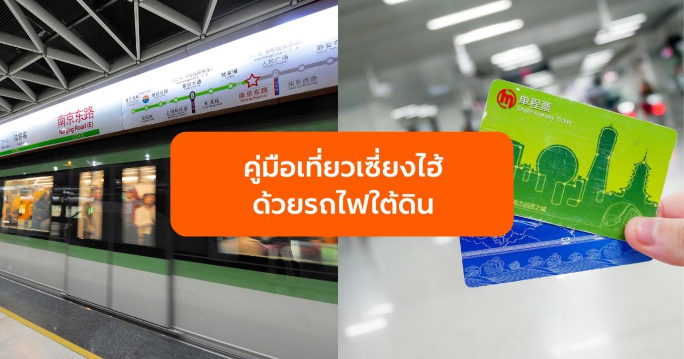 เที่ยวเซี่ยงไฮ้ด้วยรถไฟใต้ดิน (Metro)