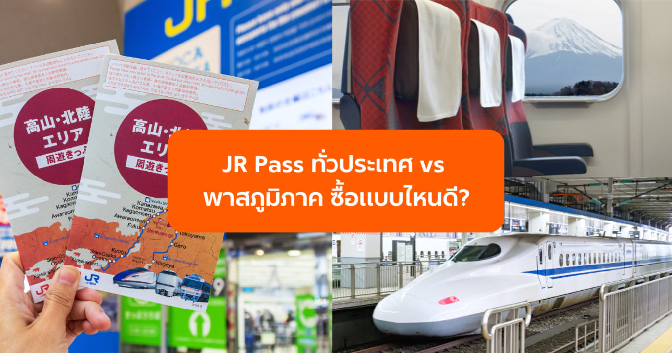 JR Pass ทั่วประเทศ vs พาสภูมิภาค ซื้อแบบไหนดี?