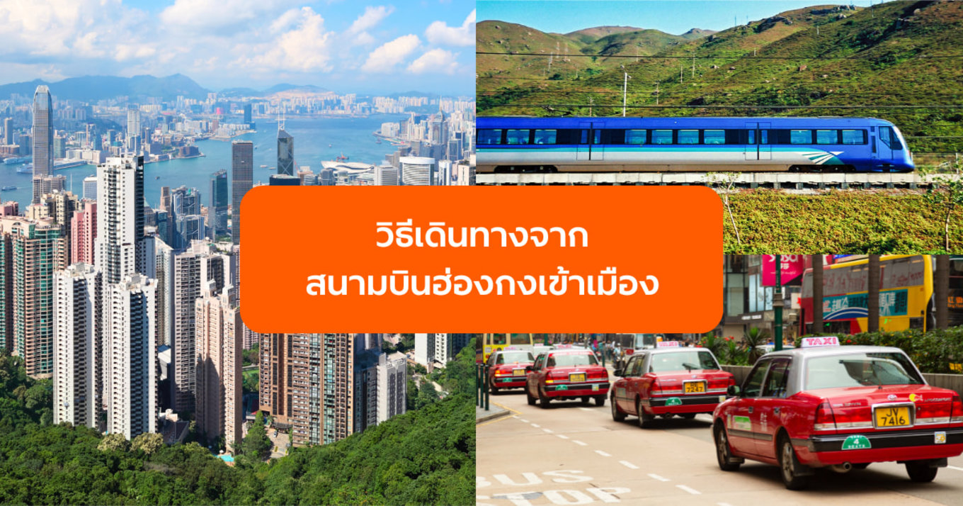 วิธีเดินทางจากสนามบินฮ่องกงเข้าเมือง