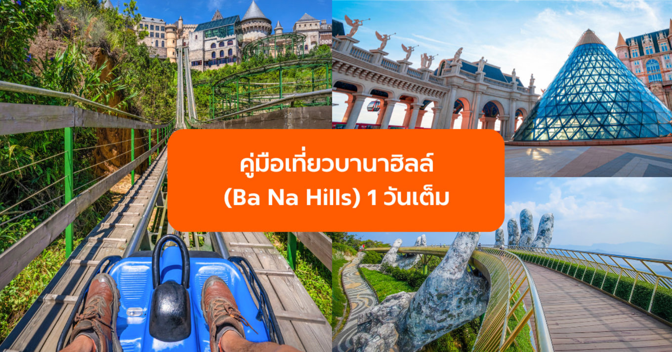 แพลนเที่ยวบานาฮิลล์ (Ba Na Hills) 1 วันเต็ม เดินทางยังไง เล่นเครื่องเล่นอะไรบ้าง อัปเดตล่าสุด