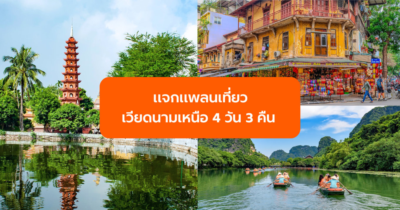 แจกแพลนเที่ยวเวียดนามเหนือ 4 วัน 3 คืน ฉบับมือใหม่