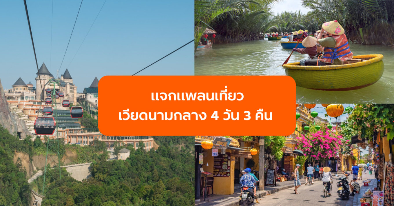 แจกแพลนเที่ยวเวียดนามกลาง ดานัง ฮอยอัน บานาฮิลล์ 4 วัน 3 คืน