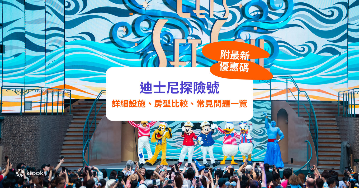 迪士尼探險號,迪士尼遊輪,迪士尼遊輪探險號