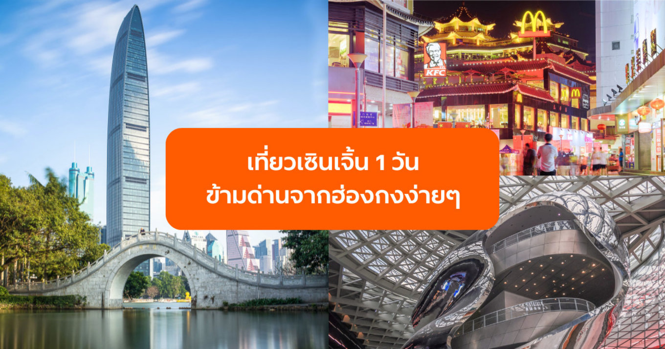เที่ยวเซินเจิ้น 1 วัน ข้ามด่านจากฮ่องกงง่ายๆ อัปเดตจุดเช็คอินใหม่