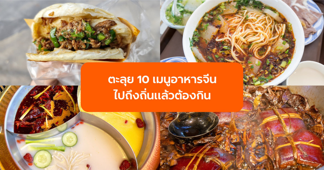 ตะลุย 10 เมนูอาหารจีน ไปถึงถิ่นแล้วต้องกิน