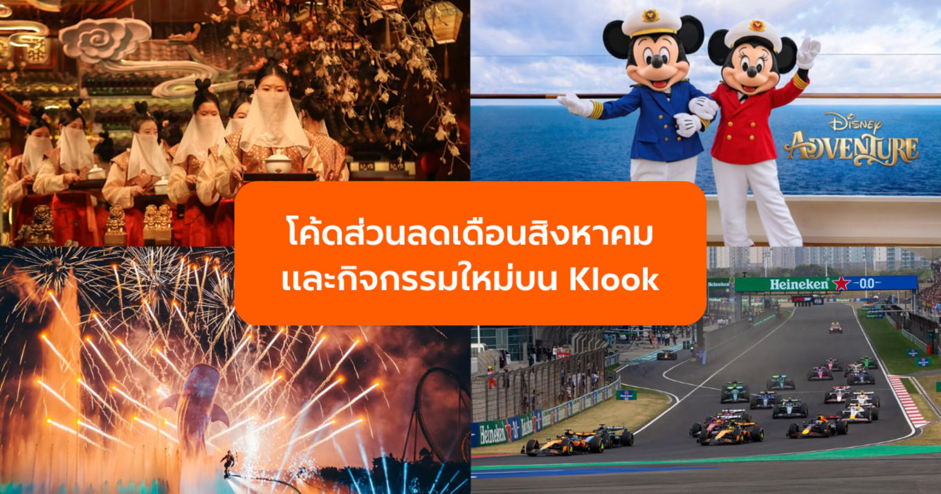 อัปเดตล่าสุด! รวมโค้ดส่วนลดและกิจกรรมใหม่บน Klook ที่สายเที่ยวห้ามพลาด!