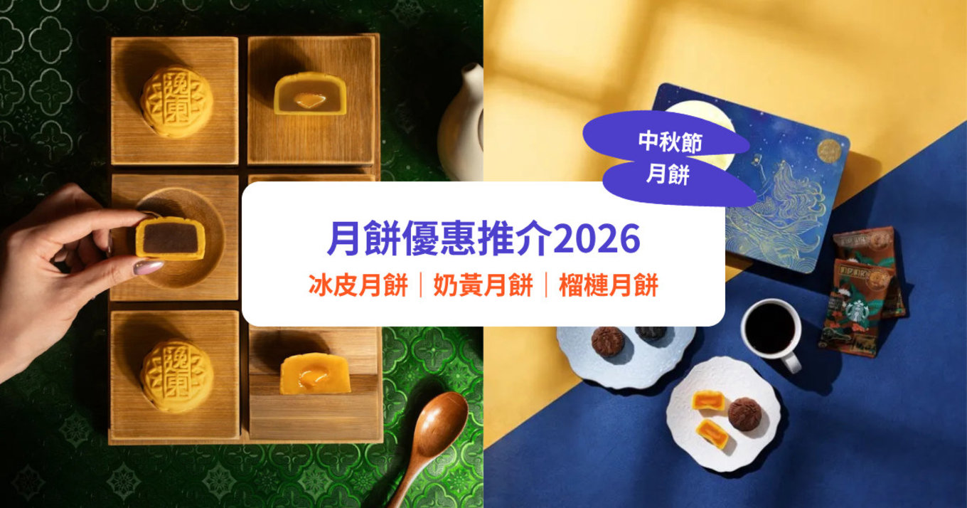 月餅, 中秋月餅, 月餅2026, 月餅優惠, 月餅推介