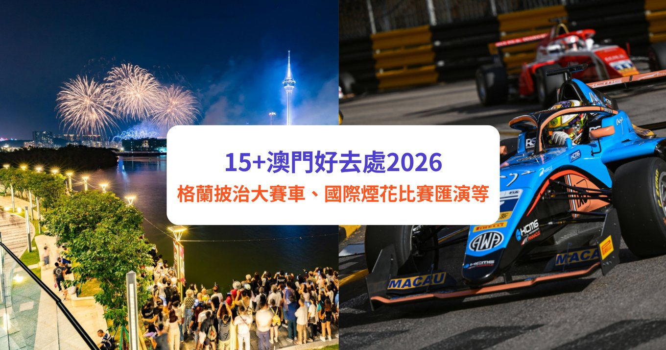 【澳門好去處2025】澳門10大景點+玩樂推介!必去teamLab打卡/夜市