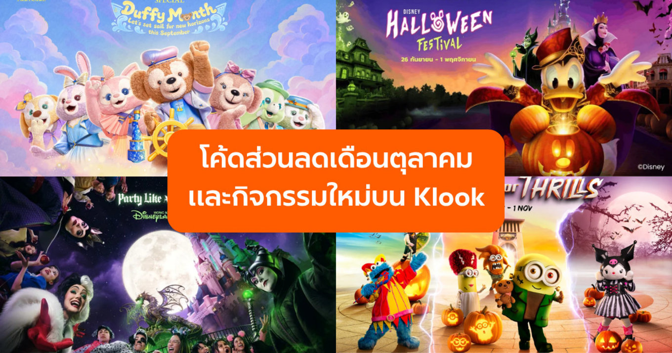 อัปเดตล่าสุด! รวมโค้ดส่วนลดและกิจกรรมใหม่บน Klook ที่สายเที่ยวห้ามพลาด!