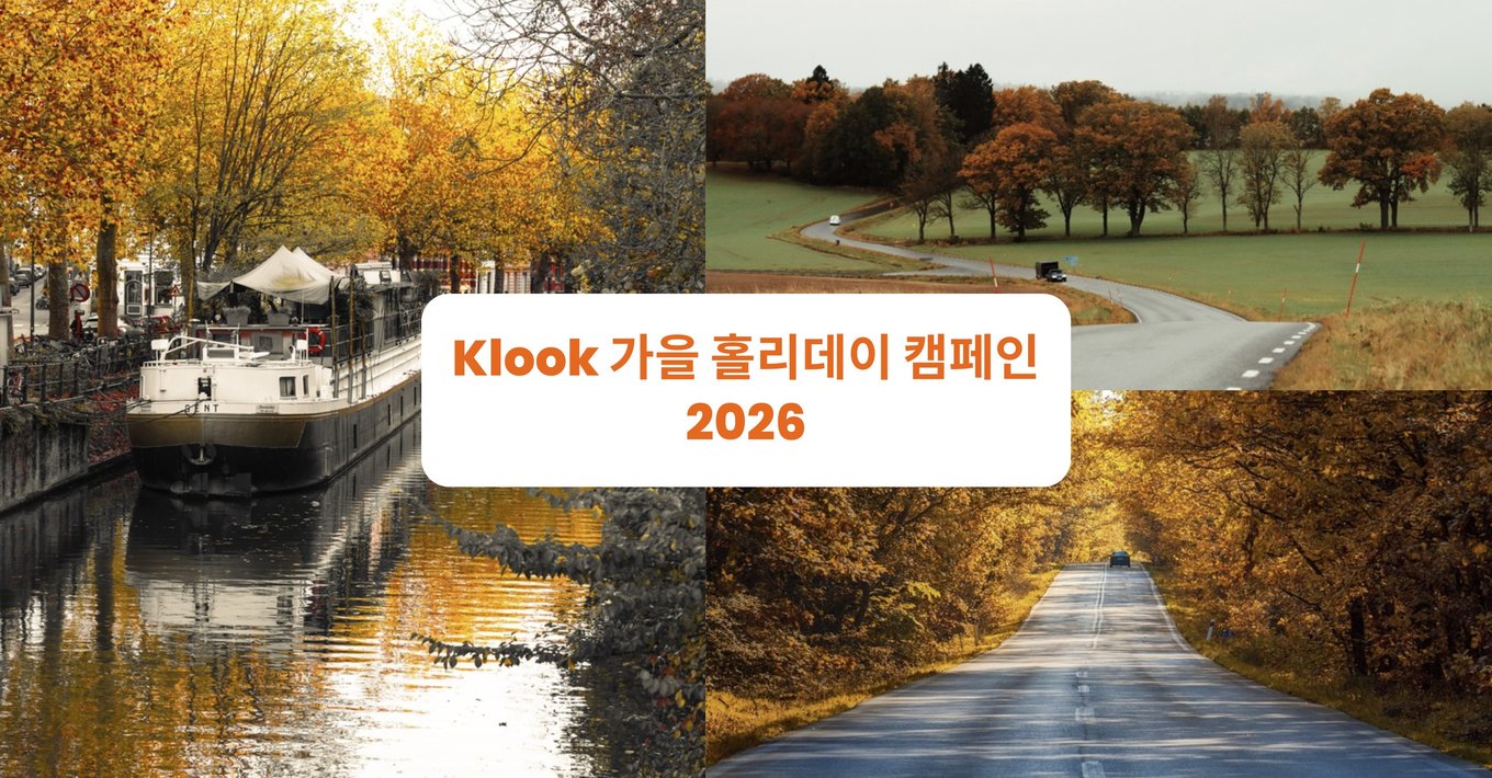 Klook 가을 홀리데이 캠페인 2026