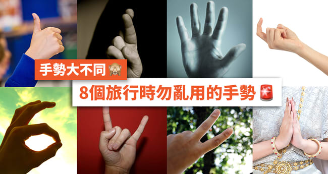 【旅行禁忌】8個旅行時勿亂做手勢!舉V字/手指公都有侮辱意思? - Klook旅遊網誌