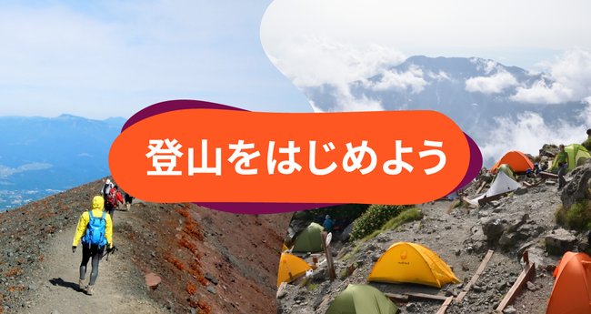 登山経験150回以上！] 30代登山好き夫婦に聞く、登山のススメ | Klook ...