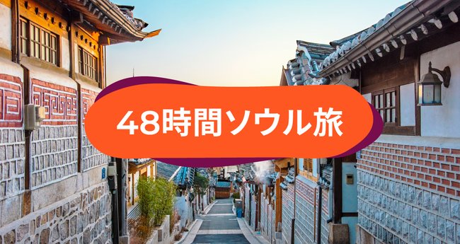 48時間の韓国ソウル旅！週末弾丸旅行でも充実の観光プランって？ | Klookブログ