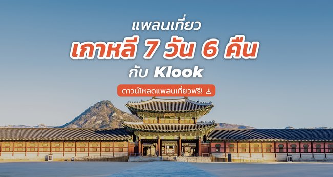 แจกฟรี! แพลนเที่ยวโซล เกาหลีใต้ 7 วัน 6 คืนฉบับเต็ม - Klook Blog