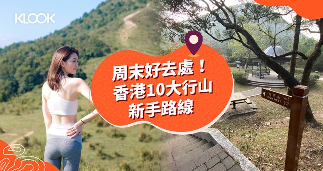 行山路線】香港10大行山新手必行簡單路線推介- Klook旅遊網誌