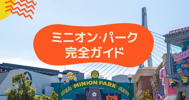 USJ｜ミニオン・パーク完全ガイド [フォトスポット・人気グッズも徹底