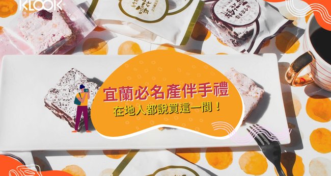 22宜蘭名產推薦 必買12間伴手禮 好吃送禮有面子 Klook 客路部落格