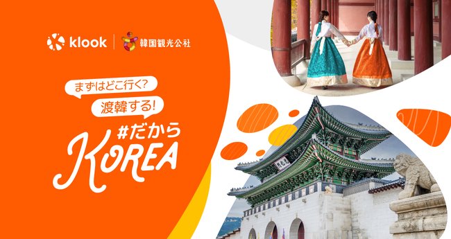 渡航再開後は韓国旅行へ｜100%割引クーポン配布中！#だからKOREA