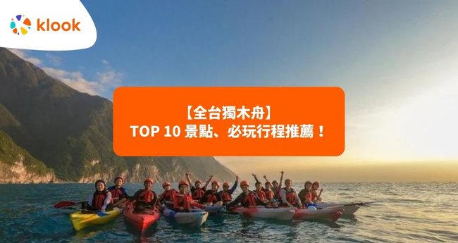 2025全台獨木舟 TOP 10 景點、必玩行程推薦! - Klook 客路部落格