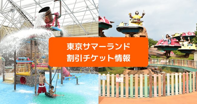 東京サマーランド｜大人半額、中学生以下無料の割引チケット！行き方