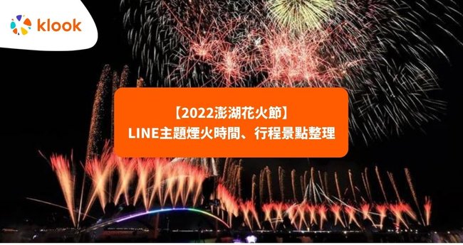22澎湖花火節 不延期不停辦 煙火時間 最佳觀賞地點 Klook 客路部落格