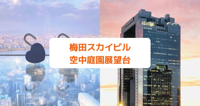 ブルーロック エピソード凪 梅田スカイビル 空中庭園展望台 ハートロック 9点 梅田スカイビル・空中庭園展望台【公式】 в X: „本日よりブルー