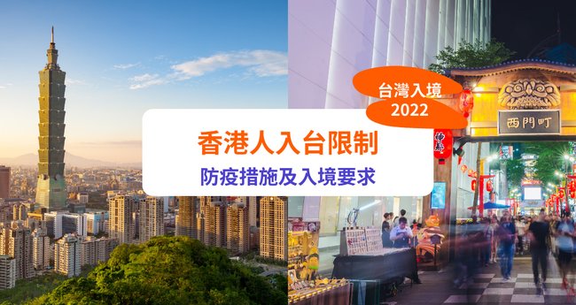 台灣開關22 台灣11月7日起放寬港人旅行團入境 附最新隔離檢疫規定 港人入境要求 Klook旅遊網誌