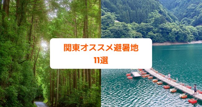 関東近郊のオススメ避暑地11選｜滝や高原、温泉など夏の穴場