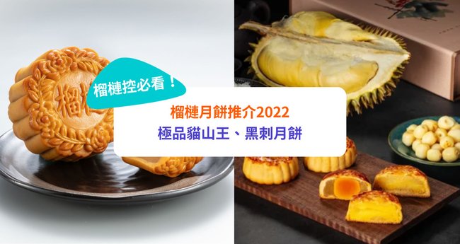 【榴槤月餅2022】榴槤控必看！6大榴槤月餅推介：極品貓山王、黑刺月餅（附獨家優惠） - Klook旅遊網誌