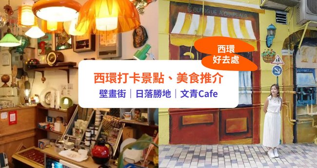 西環好去處】14大打卡地+美食推介!超靚壁畫/睇日落/文青Cafe|一日遊懶人包+酒店住宿推薦- Klook旅遊網誌 西環好去處】14大打卡地+美食推介!超靚壁畫/睇日落/文青Cafe|一日遊懶人包+酒店住宿推薦- Klook旅遊網誌