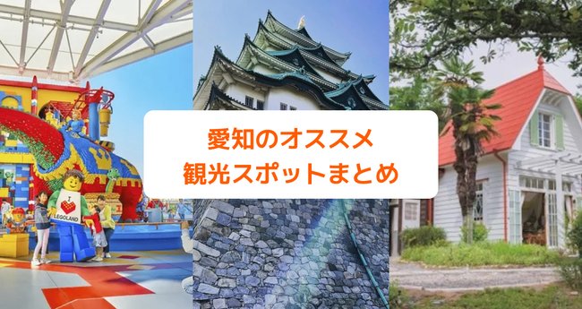 愛知の最新観光スポット19選｜ジブリパークや定番・穴場・面白スポットまで | Klookブログ