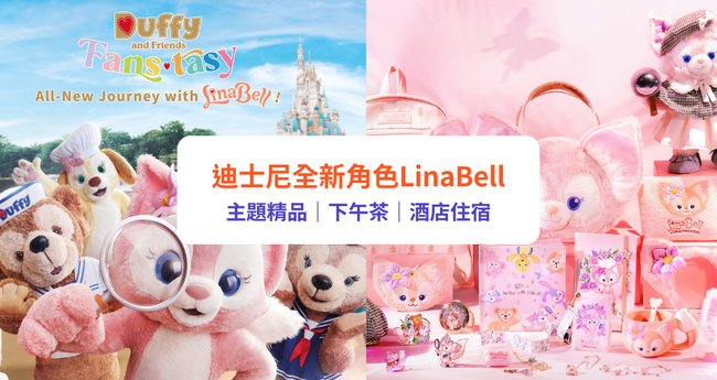 LinaBell登陸香港迪士尼！4大活動＋近30款全新商品｜附迪士尼門票優惠