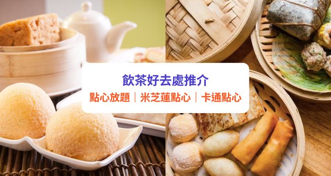 點心放題 飲茶推介 6大必食推薦任食逾40款點心 米芝蓮 卡通點心 附獨家優惠 Klook旅遊網誌