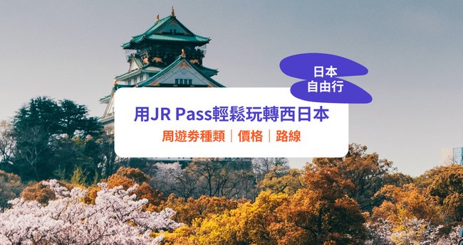 JR Pass攻略】玩轉大阪、京都！9種關西地區鐵路周遊券｜JR West Pass