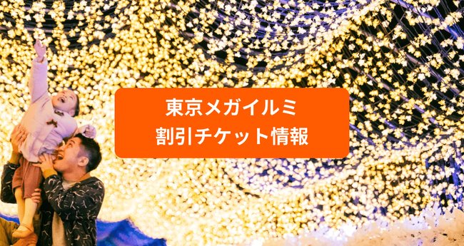 東京メガイルミは割引チケットで！大井競馬場イルミネーションの最新