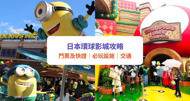 日本環球影城攻略23 Usj票價 快證express Pass 必玩設施 交通懶人包 任天堂世界 迷你兵團 附周邊酒店推介 Klook旅遊網誌 日本環球影城攻略23 Usj票價 快證express Pass 必玩設施 交通懶人包 任天堂世界 迷你兵團 附周邊酒店推介 Klook旅遊網誌