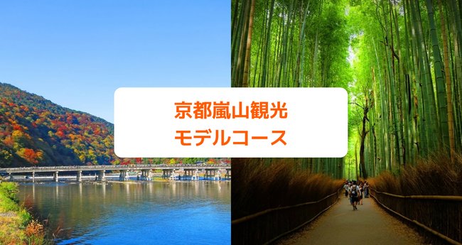 京都 嵐山観光を満喫！おすすめモデルコースとお得にめぐる裏ワザ | Klookブログ