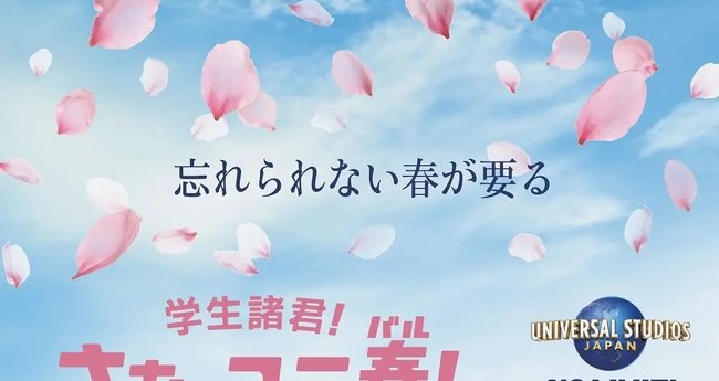 USJの学割パスが販売開始｜ユニ春！ライブ2023にはYOASOBIが登場