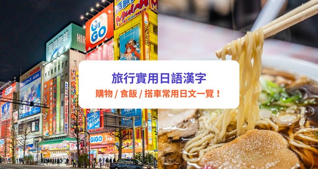 【旅行日語】日本旅行必學實用日文！20＋常見日文漢字｜購物食飯搭車常用日文 - Klook旅遊網誌