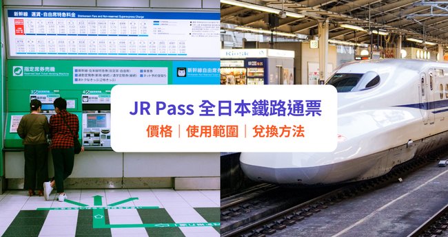 【JR Pass全國版】價格、使用範圍、兌換方法｜10月起加價！最新價格一覽 - Klook旅遊網誌