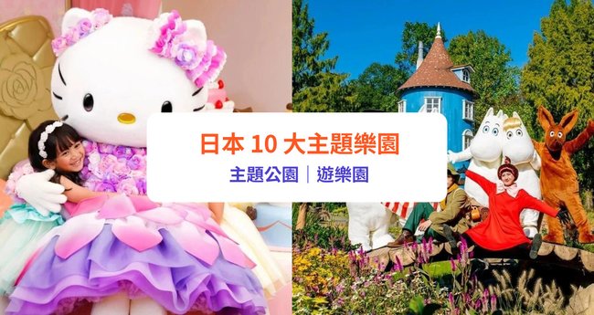 日本主題樂園2024】10大人氣主題公園、遊樂園推介！吉卜力公園／Sanrio