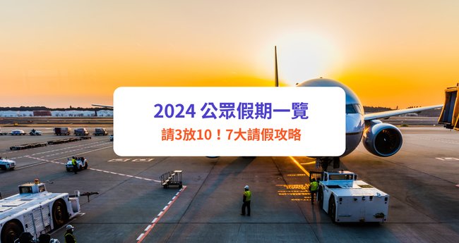 【2024年請假攻略】請3日放10日！復活節／聖誕節請假攻略｜2024香港公眾假期一覽 - Klook旅遊網誌