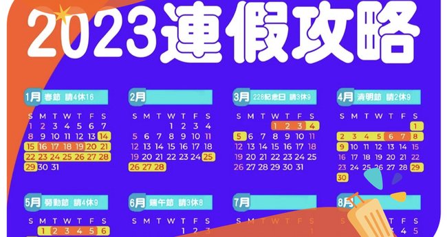 2023行事曆/民國112年】補班、連假行事曆- Klook 客路部落格