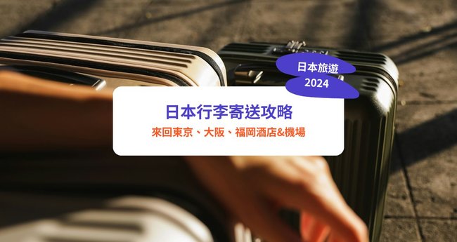 日本行李寄送攻略｜大件行李都送得！日本行李運送服務，來回東京、大阪、福岡酒店&機場超方便 - Klook旅遊網誌