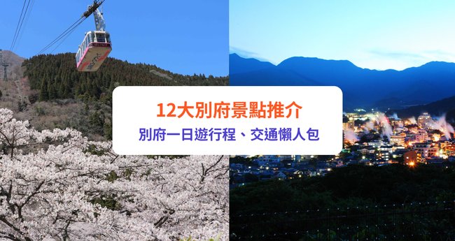 【別府景點推介】必遊別府地獄、別府纜車、別府溫泉!別府一日遊行程、交通懶人包|別府自由行必讀 - Klook旅遊網誌