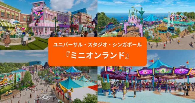 速報]ユニバーサル・スタジオ・シンガポールにミニオンランド登場